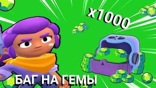 БАГ НА ГЕМЫ ► Brawl Stars