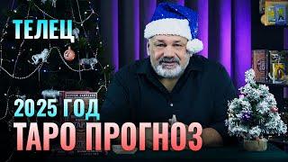 ТЕЛЕЦ: ТАРО ПРОГНОЗ НА 2025 ГОД ОТ СЕРГЕЯ САВЧЕНКО