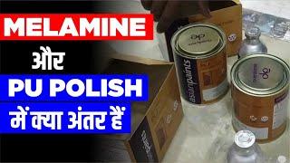 Melamine Polish vs PU Polish | Melamine Polish | PU Polish furniture