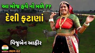 વર્ષો જુના મૂળ દેશી લગન ગીત ફટાણાં ની મોજ || વિજુબેન આહીર part 02