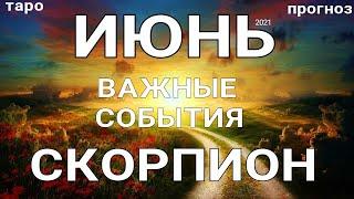 СКОРПИОН - ИЮНЬ 2021. Важные события. Таро прогноз на Ленорман. Тароскоп.