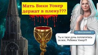 Секрет Небес:Теория о матери Вики Уокер