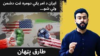 Why Iran is such a big Enemy of USA ? Explained by Tariq Pathan