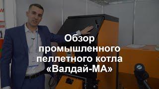 Валдай-МА - котел пеллетный промышленный, видео-обзор. Пеллетный котел большой мощности (Общемаш).