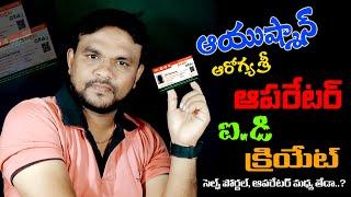 Ayushman Bharat Operator ID Free Registration in Telugu 2023 | PMJAY Operator ID Create 2023