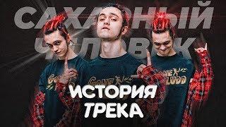 ИСТОРИЯ ПЕСНИ от СОЗДАТЕЛЯ: GONE.Fludd - "САХАРНЫЙ ЧЕЛОВЕК" / СМЫСЛ, ОТСЫЛКИ, INSTRUMENTAL