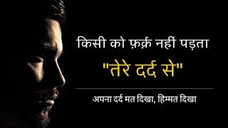 किसी को फ़र्क़ नहीं पड़ता तेरे दर्द से || Sanaki motivation