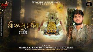 श्री श्याम प्रार्थना (स्तुति) - Shyam Singh Chouhan Khatu | श्याम स्तुति - हाथ जोड़ विनती करू