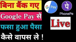 How To refund google pay Money 2020| Google Pay का Pending पैसा  कैसे रिफंड ले |