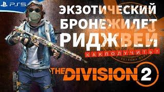 THE DIVISION 2 - Как получить экзотичный бронежилет Риджвея - Стрим игры на PS5