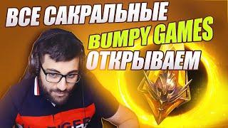 ОТКРЫВАЮ ВСЕ САКРАЛЫ сообщества Bumpy Games. Х2. RAID: SHADOW LEGENDS