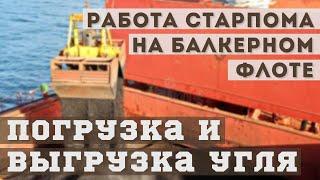 Работа старпома на балкерном флоте - Погрузка и выгрузка угля