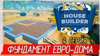 House Builder -4- ФУНДАМЕНТ ЕВРО-ДОМА [Прохождение на русском]