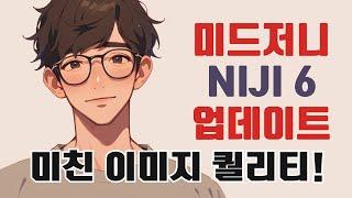 비교 불가! 환상의 AI 애니메이션 이미지 퀄리티.. Midjourney NIJI 6 업데이트!