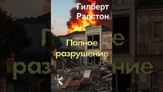 Гилберт Ралстон "Полное разрушение" | Детективный рассказ