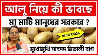 16/07/2024 : আলু নিয়ে কী ভাবছে রাজ্য সরকার? মুখোমুখি আরামবাগের সাংসদ - India Potato News