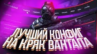  ЛУЧШИЙ КОНФИГ НА КРЯК ВАНТАПА  ONETAP CRACK FIX  ЛУЧШИЙ АДДОН ДЛЯ КРЯКА ВАНТАПА 