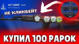 ЗАКАЗАЛ 100 AKR CARBON В STANDOFF 2 | ОХОТА на НАКЛЕЙКИ в Standoff 2 #1 | ТРЕЙД в Standoff 2