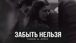 NAVAI & JONY - Забыть нельзя (Премьера, 2025)