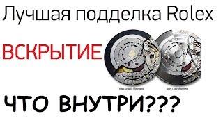 Вскрываем лучшую подделку Ролекс! Что внутри?