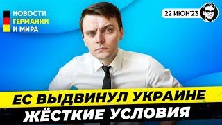 ЕС выдвинул ЖЕСТКИЕ условия новой финансовой помощи Украине. Новости Германии Миша Бур