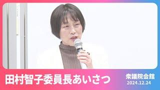 国民の要求に応え奮闘「新しい政治プロセス」さらに進めよう 2024.12.24