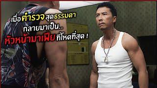 เมื่อตำรวจสุดธรรมดา กลายเป็นหัวหน้ามาเฟีย ที่โหดที่สุด  ! | สปอย | Special ID