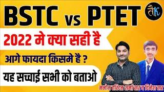 Bstc vs Ptet | Bstc करे या Ptet | 2022 में किसमें फायदा है | Reet की तैयारी कैसे करें | Bstc form