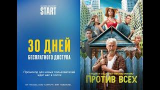 Почему Стоит Выбрать Онлайн-Кинотеатр Start.ru Промокод Успевай.