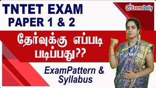 TN TET தேர்வுக்கு எப்படி படிப்பது  | TET Paper 1 & Paper 2 | Exampattern and Syllabus Explained