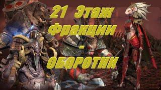 RAID: shadow legends - Оборотни, 21 этаж крипты фракции