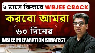 ২ মাসে কিকরে WBJEE crack করবো আমরা (৬০ দিনের WBJEE preparation strategy)