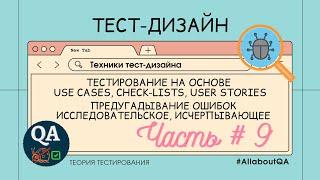 Техники тест-дизайна | Use cases, check-lists, user stories, исследовательское, исчерпывающее | #9