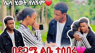 በድጋሚ ልቤን ሰበረችዉ//ኤፍሬም አለቀሰ //በቃ ሂወት እንዲ ናት