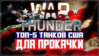 ТОП-5 танков США для прокачки в War Thunder