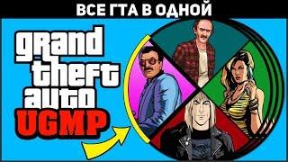 Online в GTA UNDERGROUND: Все ГТА в 1 МУЛЬТИПЛЕЕРЕ