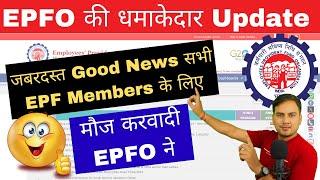 EPFO की धमाकेदार Update || EPFO latest news || EPF Latest Update || Good News सभी EPF Members के लिए