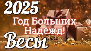 ВЕСЫ 2025 ГОД. БОЛЬШОЙ ТАРО-РАСКЛАД .Работа. Деньги. Личная жизнь. Совет. Гадание на КАРТАХ ТАРО