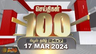 Today Fast 100 - 17 March 2024 | இன்றைய 100 முக்கியச் செய்திகள் | Morning News | NewsTamil24x7