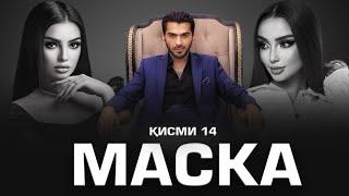 «Маска»- Сериали Тоҷикӣ Қисми - 14 / «Маска» Таджикский Сериал - Часть 14