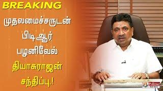 #BREAKING முதலமைச்சருடன் பிடிஆர் பழனிவேல் தியாகராஜன் சந்திப்பு .! PTR Pressmeet | PTR Audio Leak