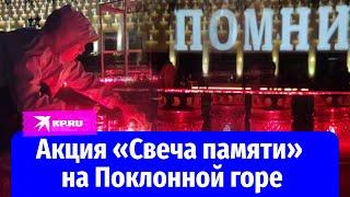 Акция «Свеча памяти» на Поклонной горе в Москве 22 июня 2024 года