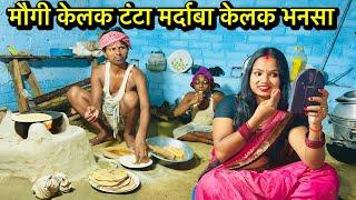 Maugi Kelak Tanta Mardaba Kelak Bhansa #maithili_comedy_dhorba #maithili_comedy_dhorba #dhorba_chunalal