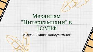 Механизм "Интеркампани" в 1С:УНФ