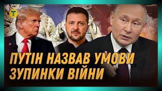 ЗАМОРОЗКА ВІЙНИ. Путін готовий зупини вторгнення, але є одна УМОВА. Розповідаємо, яка саме