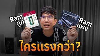 Ram ถูก Vs แพง ต่างกันมั้ย ?