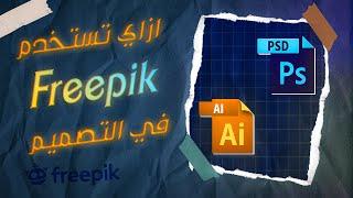 اذاي تستخدم فريبيك في تصميماتك | How to make super desgin with freepik vectors