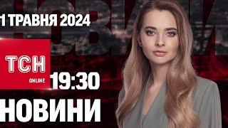 Новини ТСН онлайн 19:30 1 травня. Кількість ЖЕРТВ в Одесі зросла! РФ готує НОВИЙ НАСТУП на Торецьк