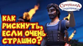 Суперкнига "Гедеон"  | Серия с сурдопереводом 