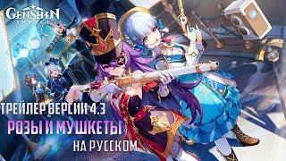 Версия 4.3 - Розы и мушкеты | Genshin Impact | НА РУССКОМ